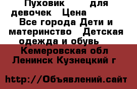 Пуховик Kerry для девочек › Цена ­ 2 300 - Все города Дети и материнство » Детская одежда и обувь   . Кемеровская обл.,Ленинск-Кузнецкий г.